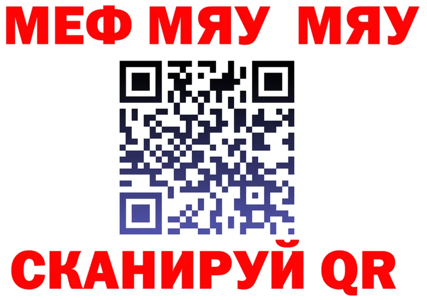 МЯУ-МЯУ mephedrone рабочий сайт darknet MEGA Муравленко